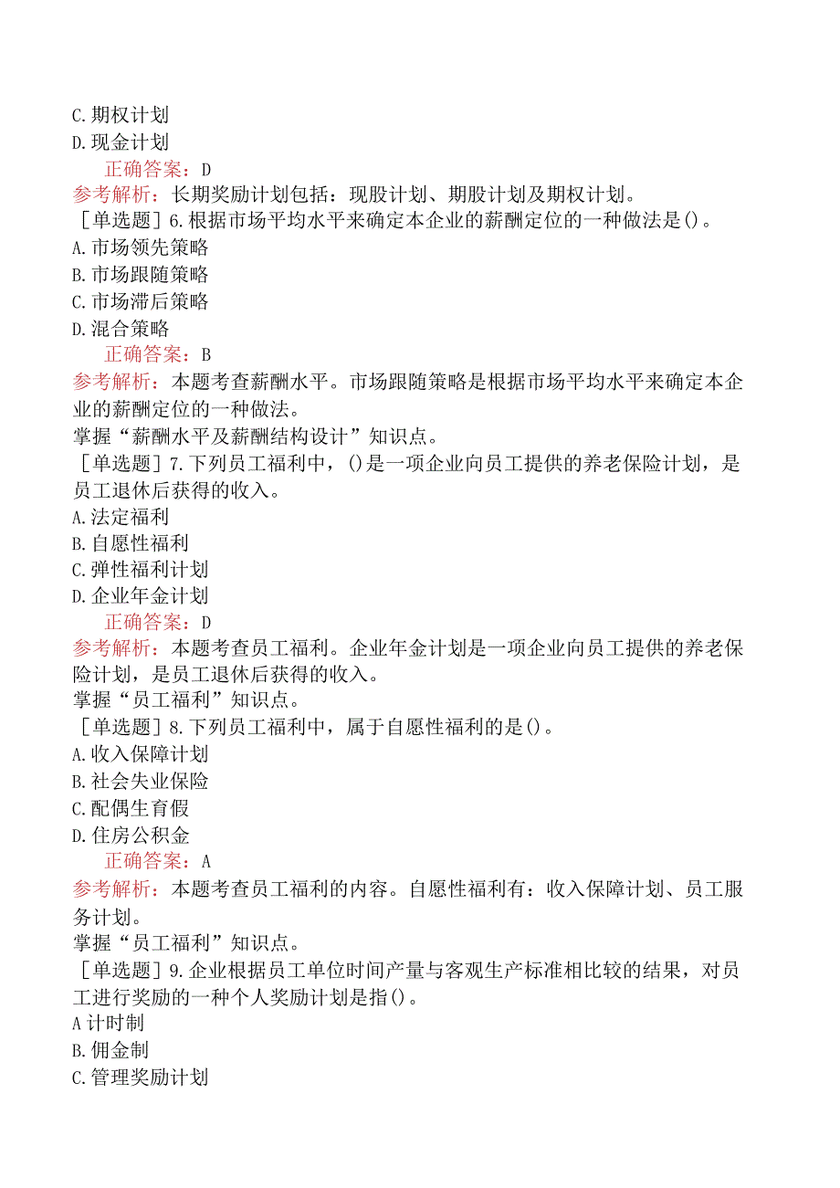 初级经济师-人力资源-强化练习题-第八章薪酬福利管理.docx_第2页