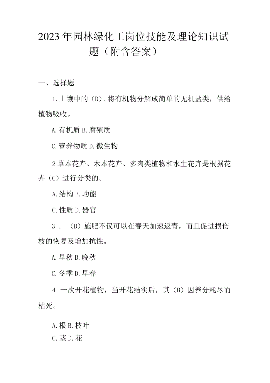 2023年园林绿化工岗位技能及理论知识试题(附含答案).docx_第1页