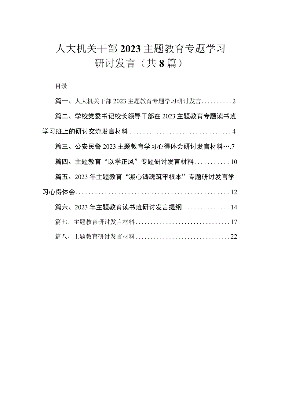 人大机关干部2023主题教育专题学习研讨发言（共8篇）.docx_第1页