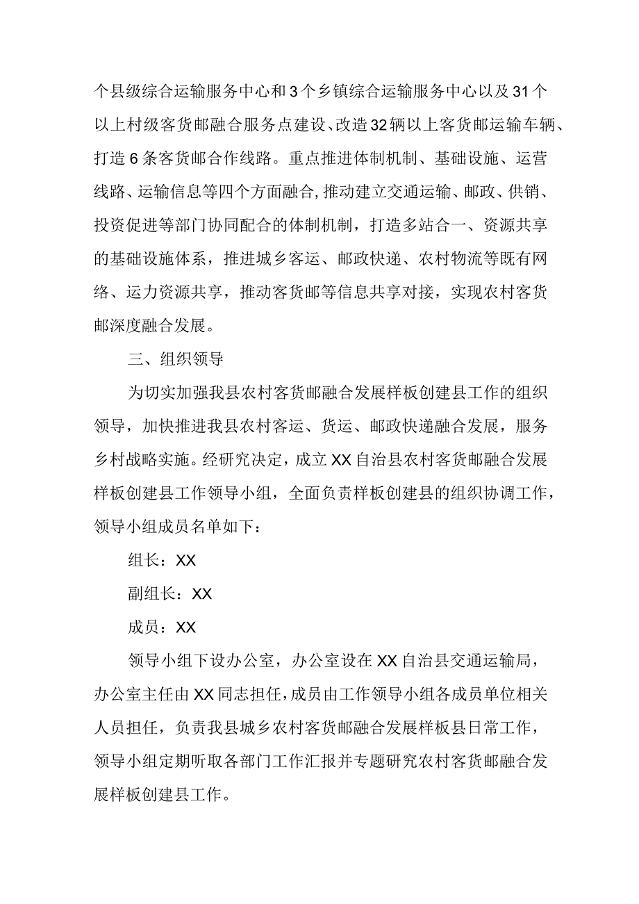 XX自治县农村客货邮融合发展样板县创建实施方案.docx_第2页