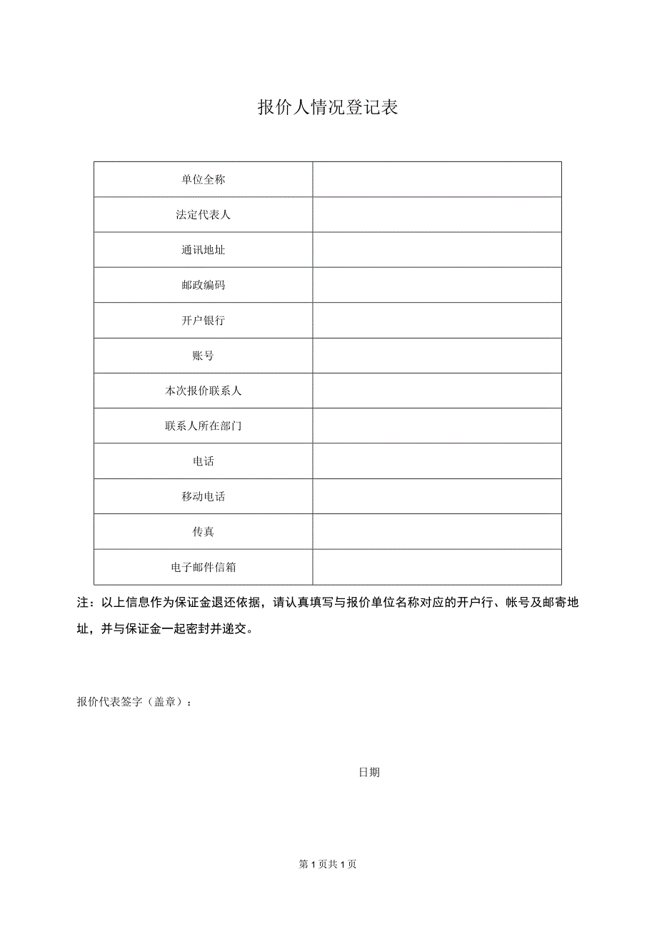 XX项目报价人情况登记表（2023年）.docx_第1页