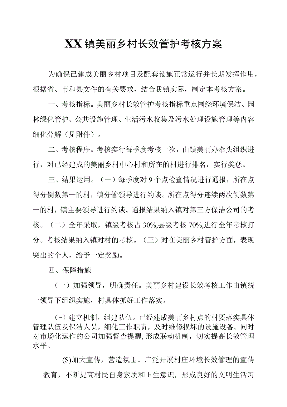 XX镇美丽乡村长效管护考核方案.docx_第1页