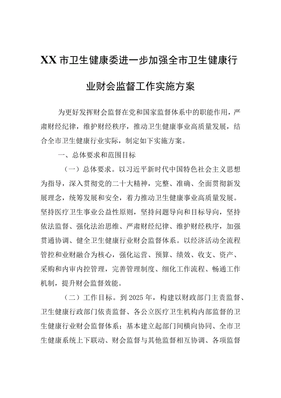 XX市卫生健康委进一步加强全市卫生健康行业财会监督工作实施方案.docx_第1页