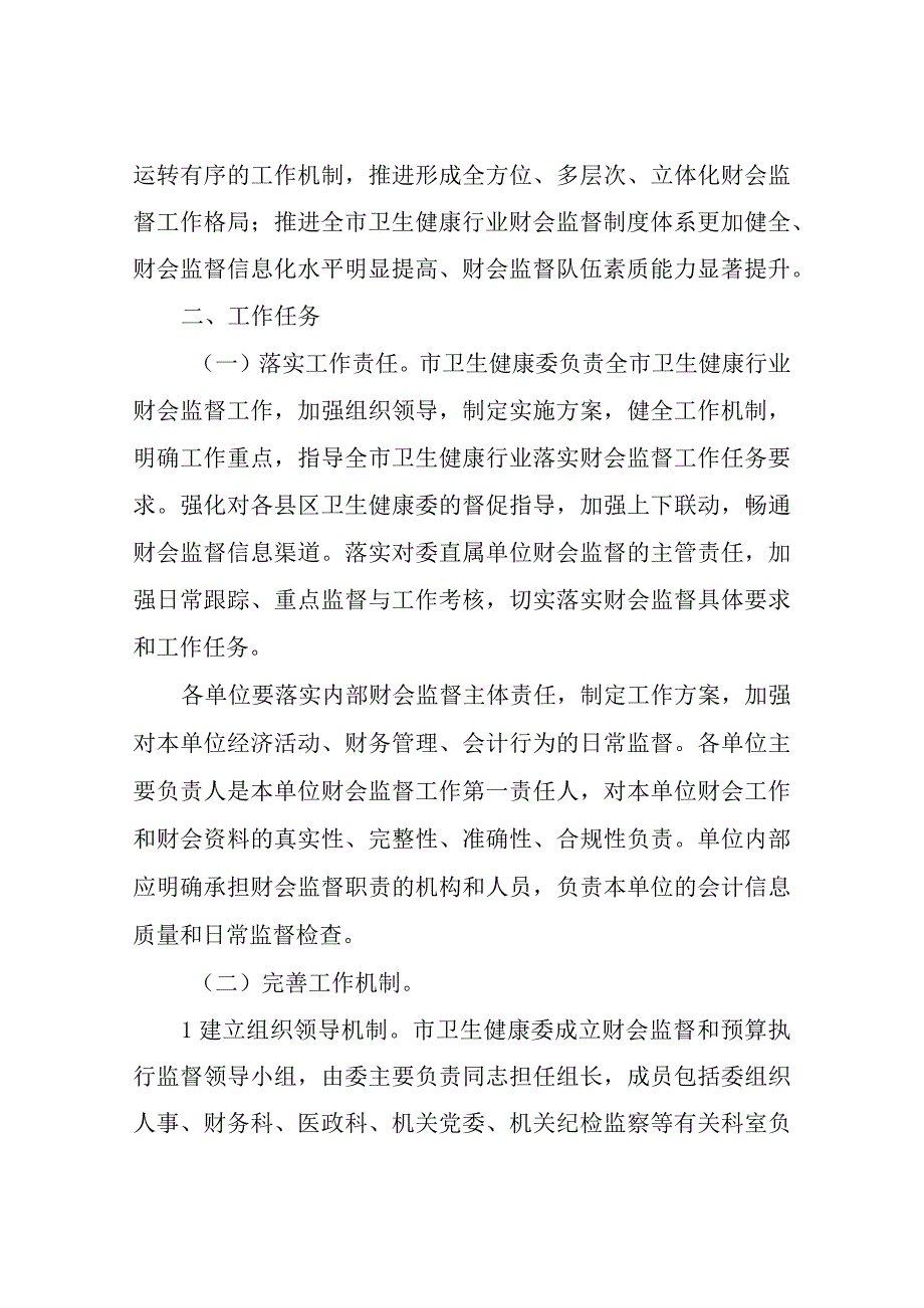 XX市卫生健康委进一步加强全市卫生健康行业财会监督工作实施方案.docx_第2页