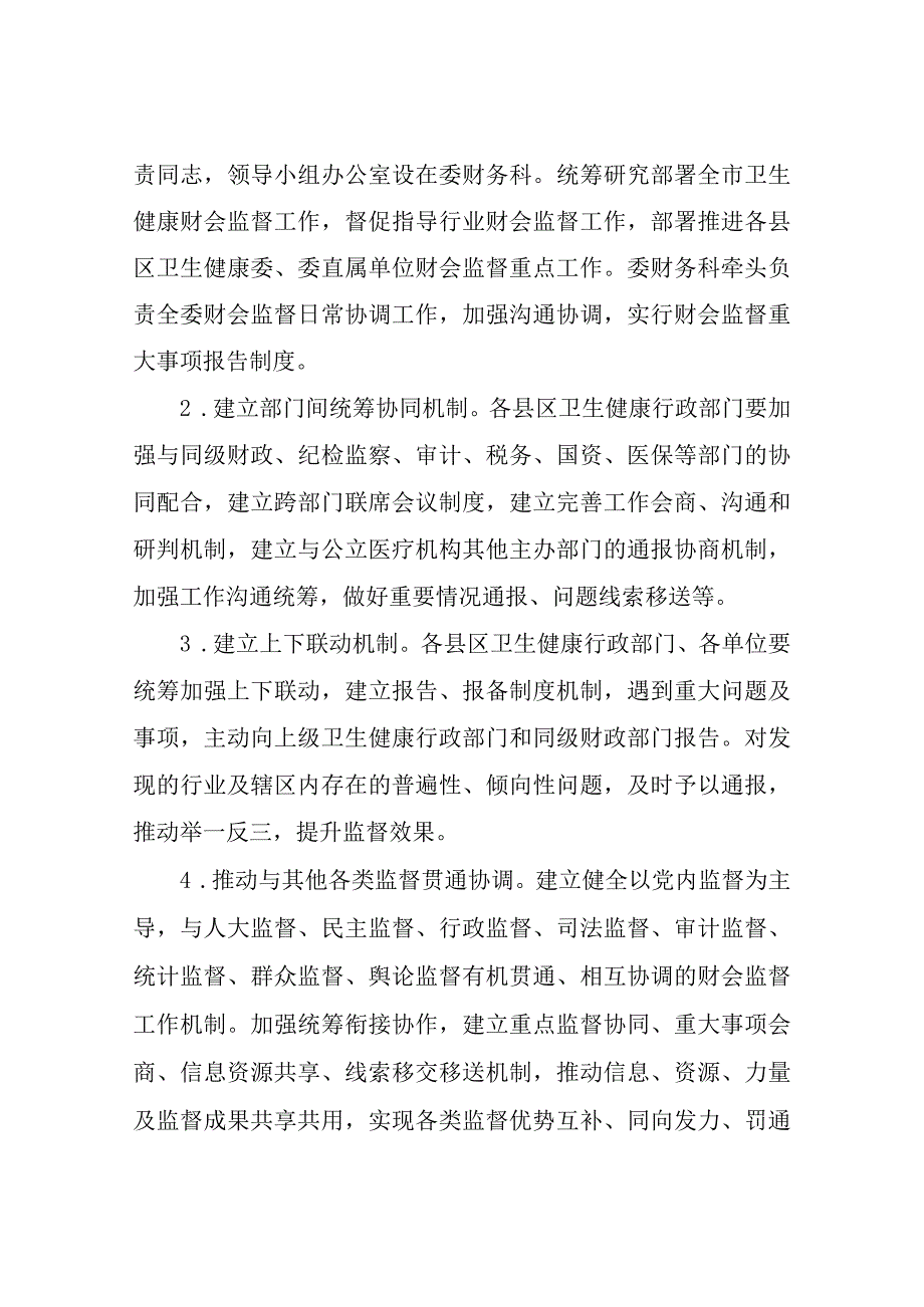 XX市卫生健康委进一步加强全市卫生健康行业财会监督工作实施方案.docx_第3页