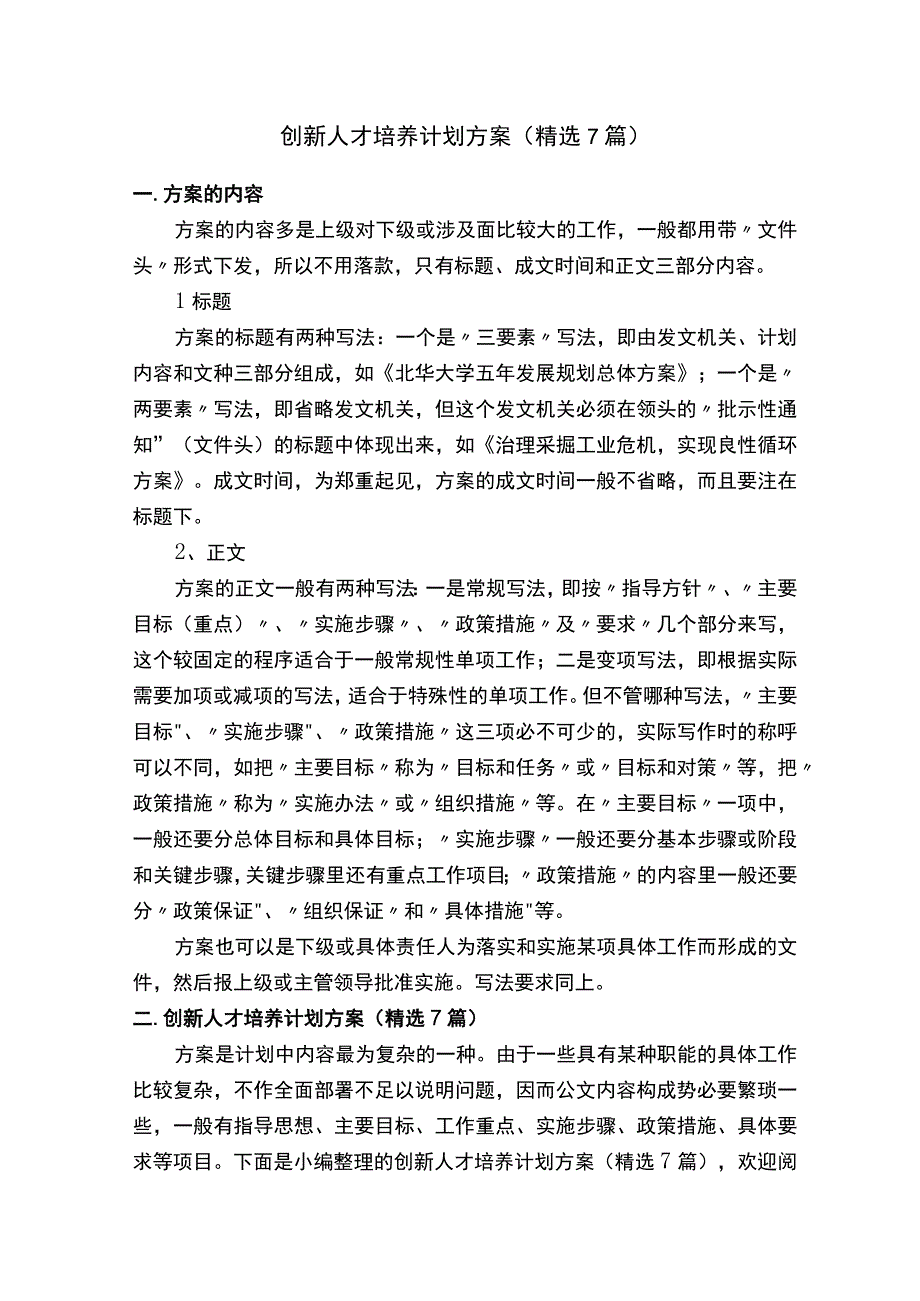 创新人才培养计划方案（精选7篇）.docx_第1页