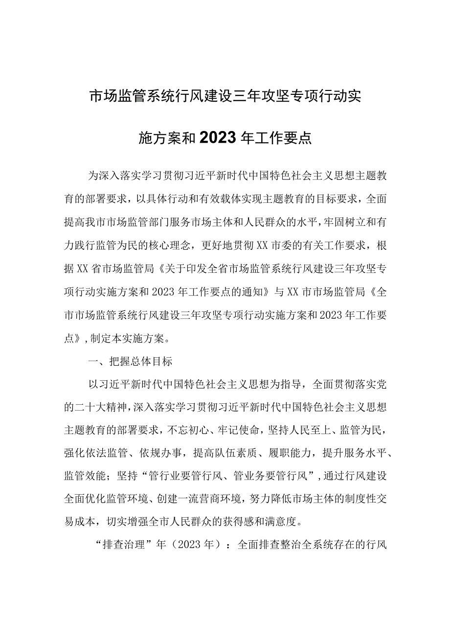 XX市市场监督管理局全市市场监管系统行风建设三年攻坚专项行动实施方案和2023年工作要点.docx_第1页