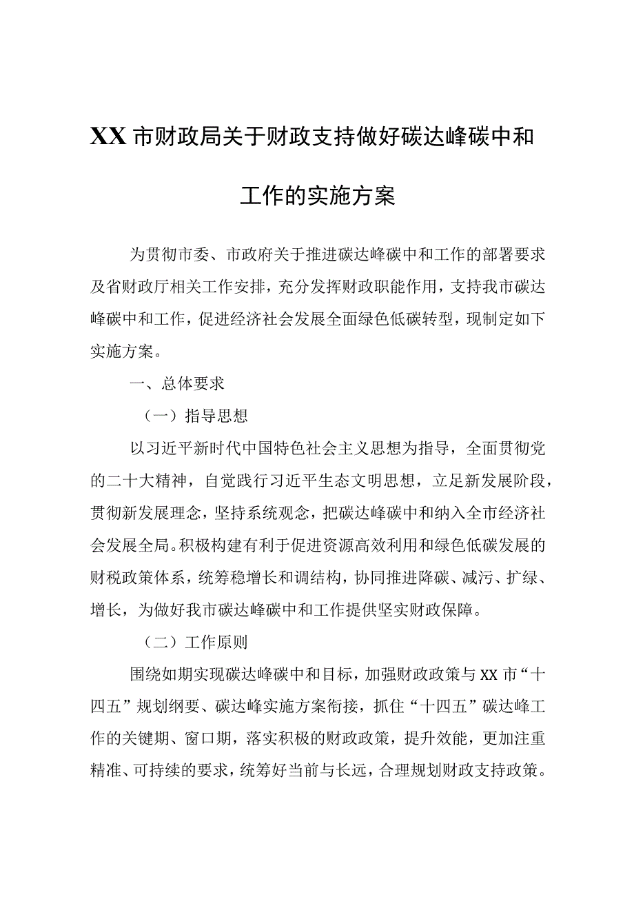 XX市财政局关于财政支持做好碳达峰碳中和工作的实施方案.docx_第1页