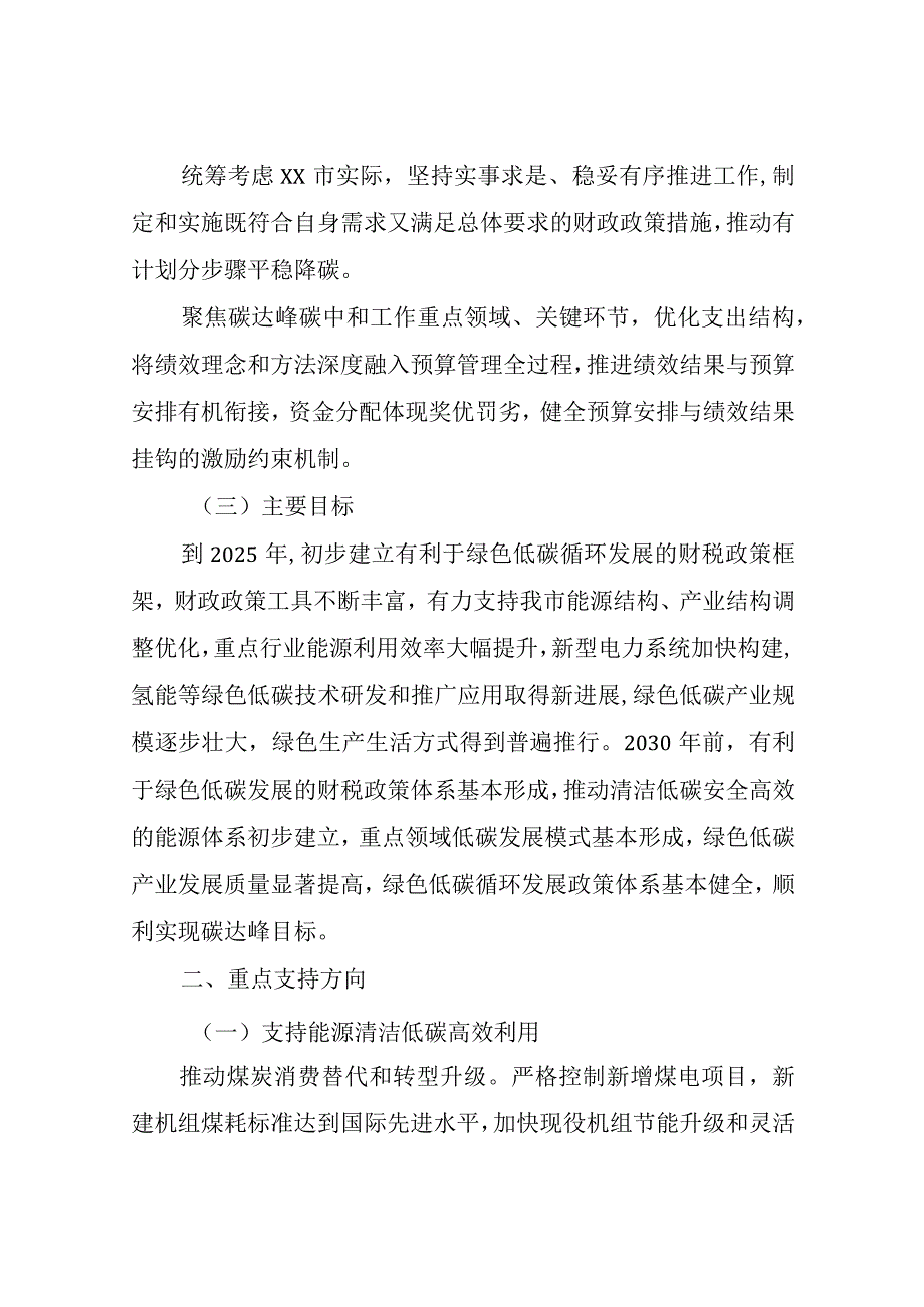 XX市财政局关于财政支持做好碳达峰碳中和工作的实施方案.docx_第2页