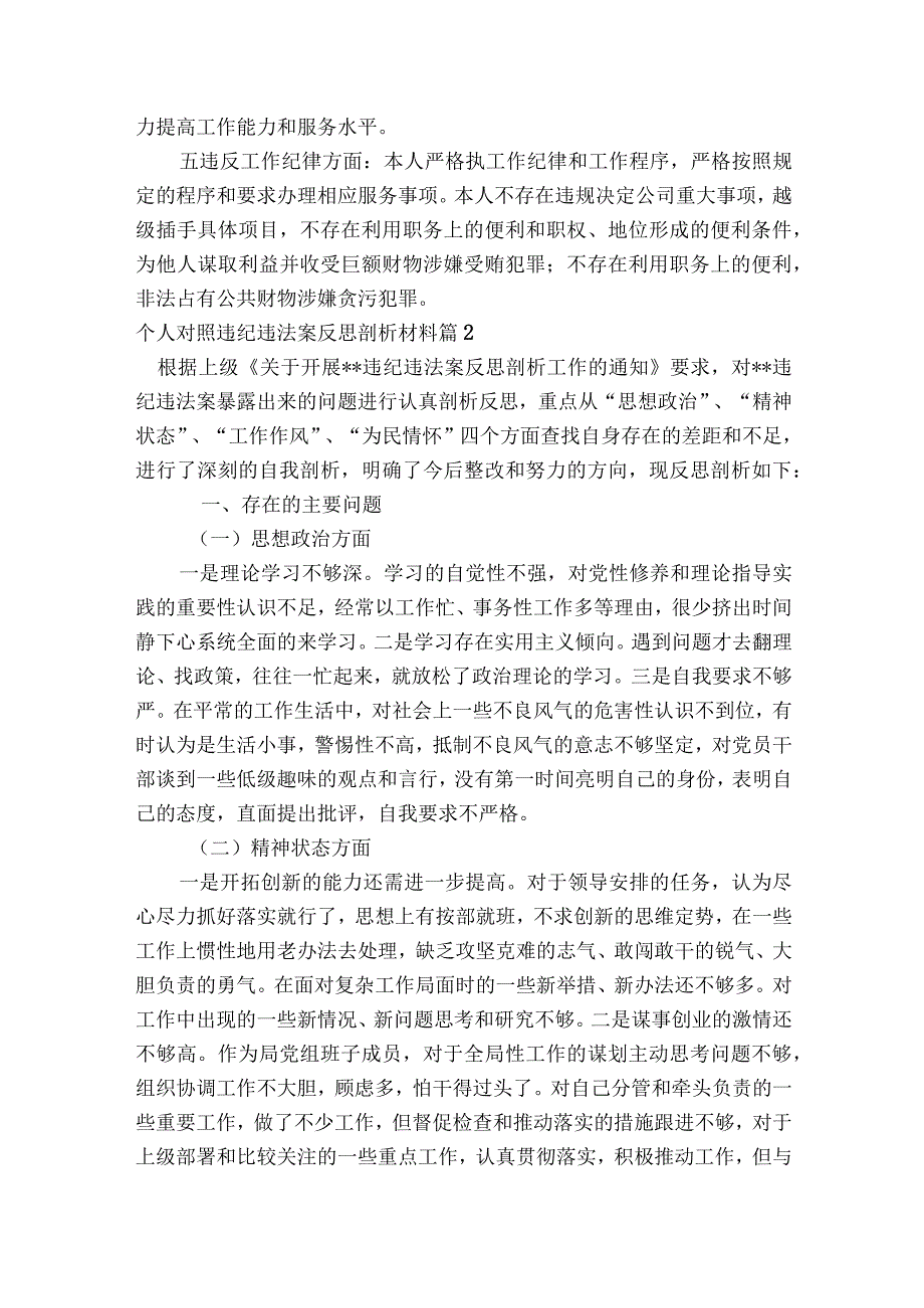 个人对照违纪违法案反思剖析材料(通用7篇).docx_第2页