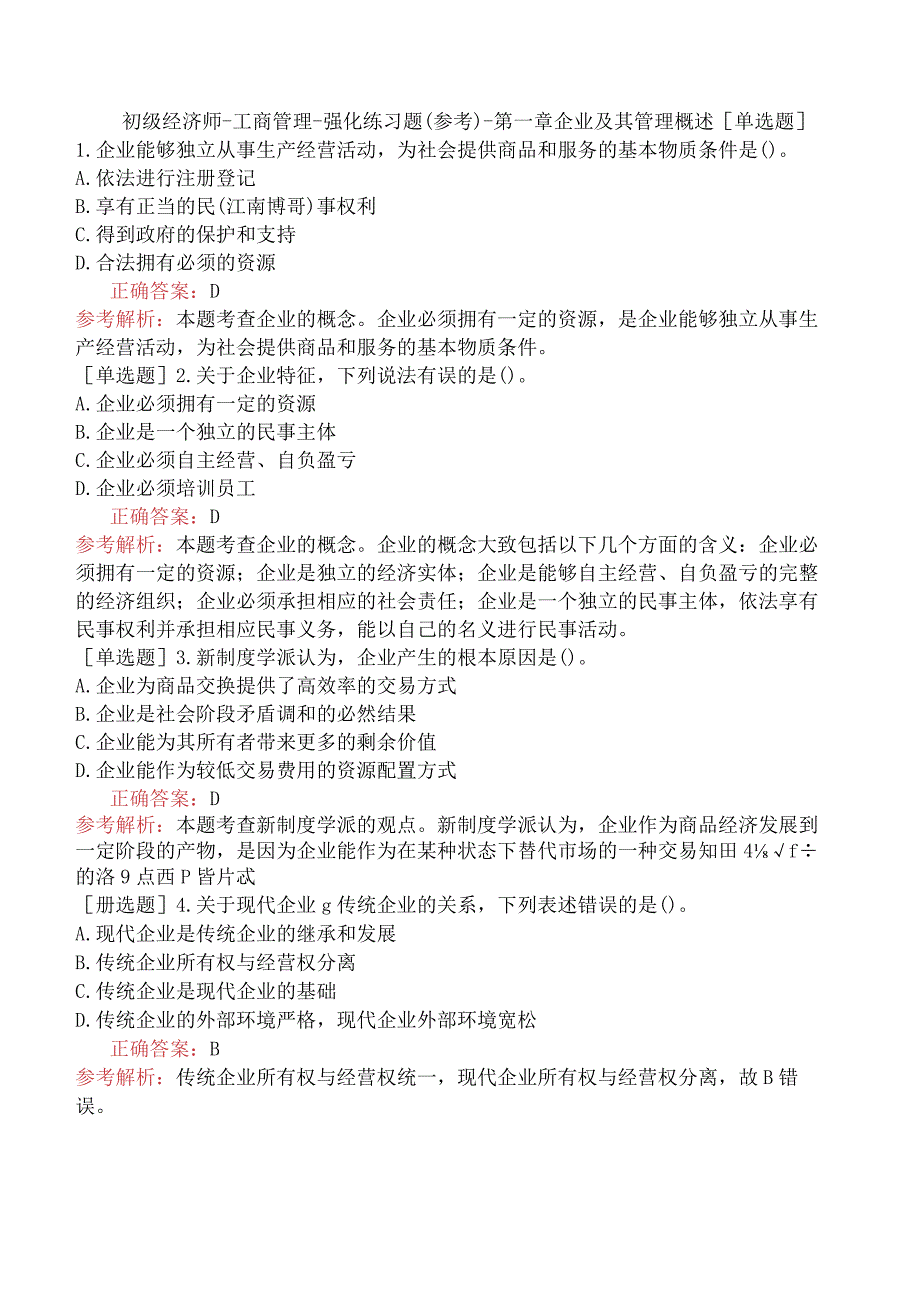 初级经济师-工商管理-强化练习题（参考）-第一章企业及其管理概述.docx_第1页