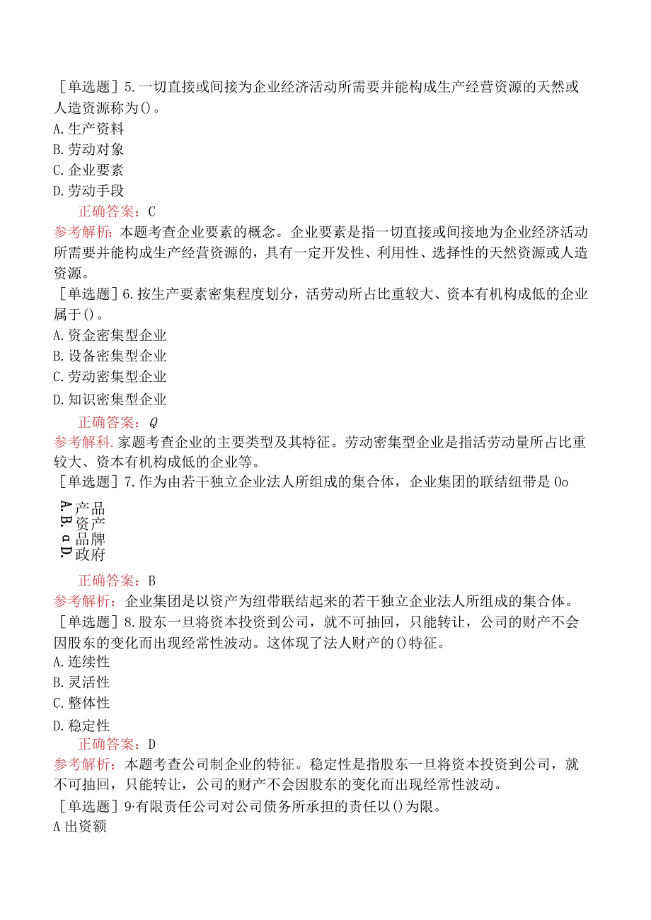 初级经济师-工商管理-强化练习题（参考）-第一章企业及其管理概述.docx_第2页