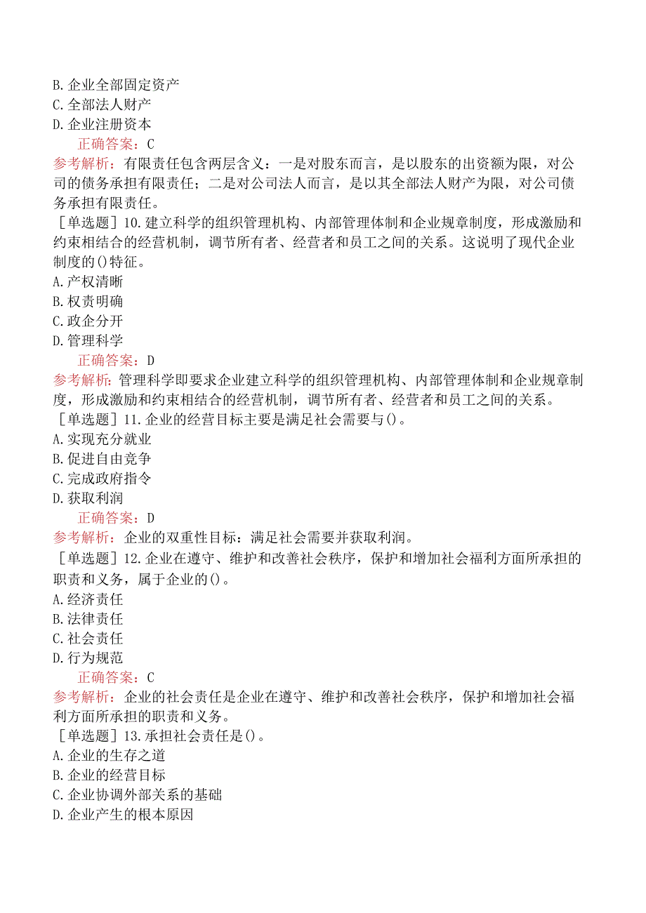 初级经济师-工商管理-强化练习题（参考）-第一章企业及其管理概述.docx_第3页