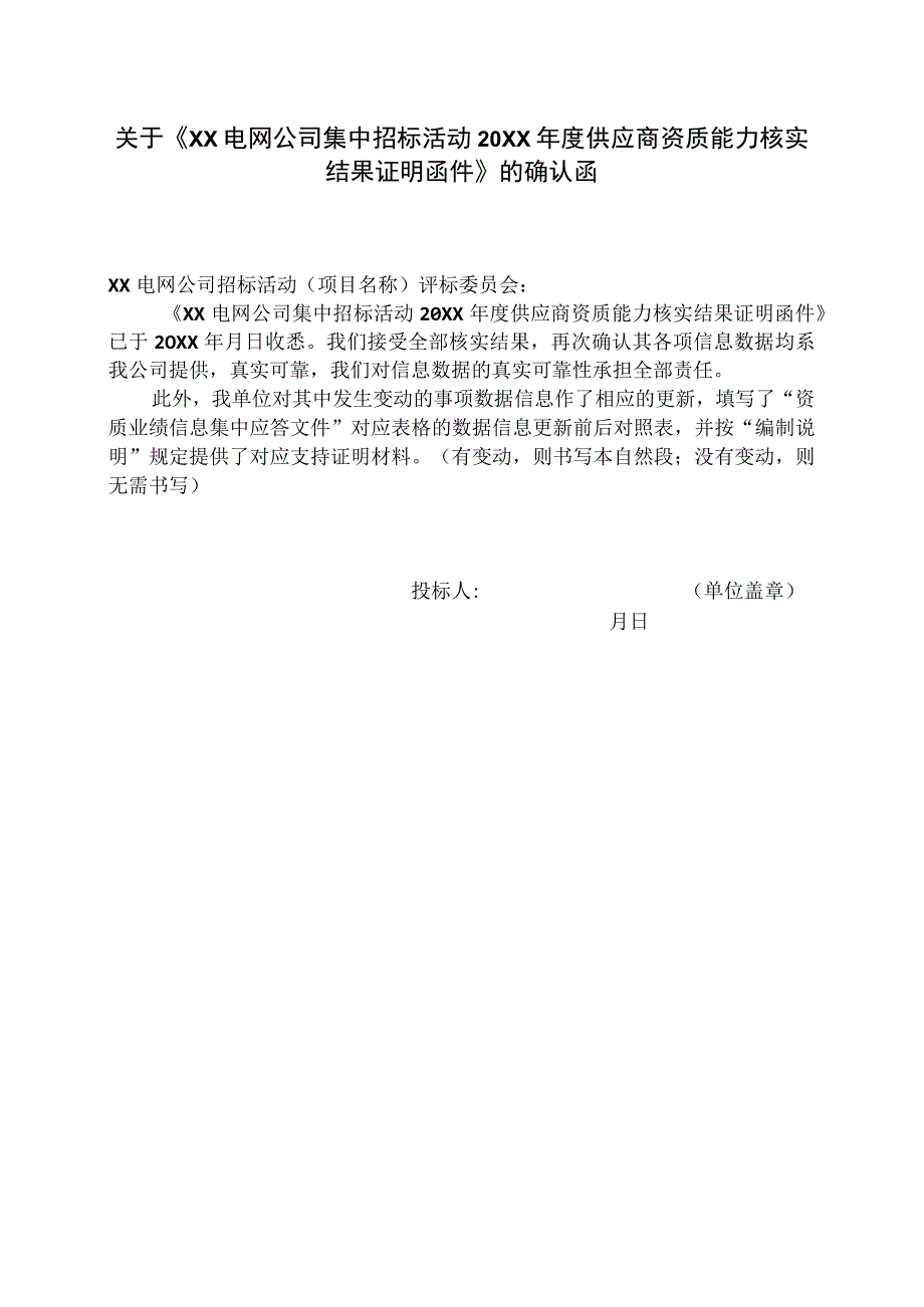 关于《XX电网公司集中招标活动20XX年度供应商资质能力核实结果证明函件》的确认函（2023年）.docx_第1页