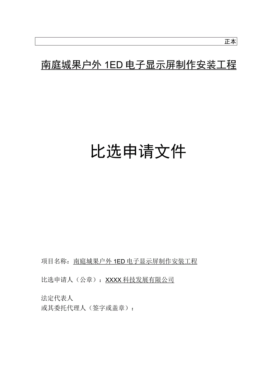 LED字制作安装工投标文件.docx_第1页