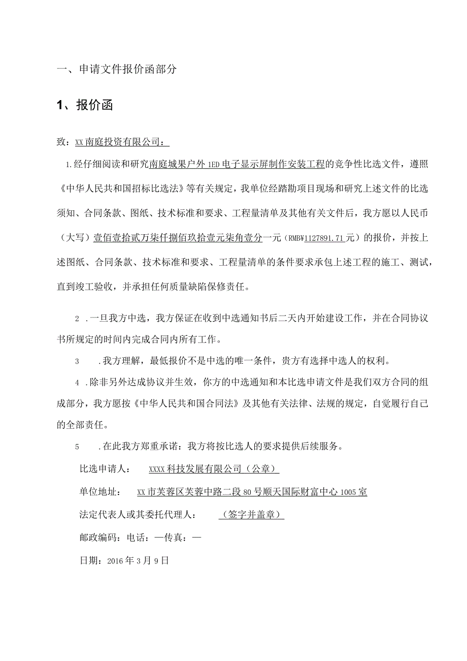 LED字制作安装工投标文件.docx_第3页