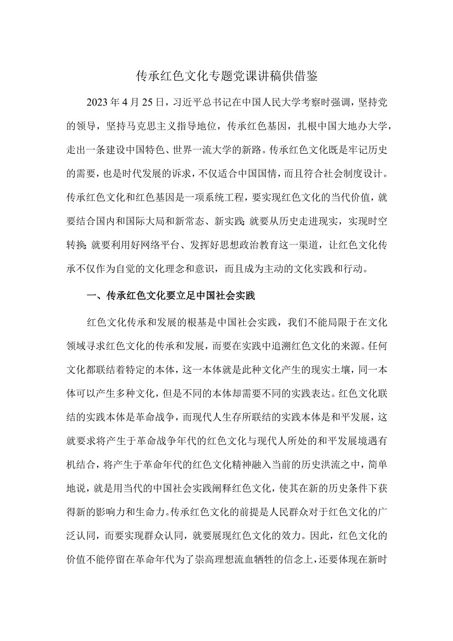 传承红色文化专题党课讲稿供借鉴.docx_第1页