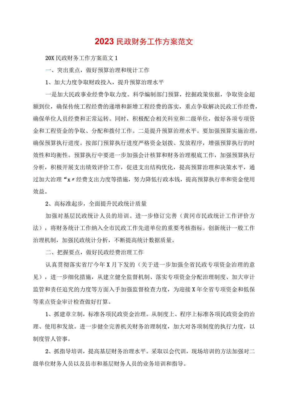 2023年民政财务工作计划范文.docx_第1页