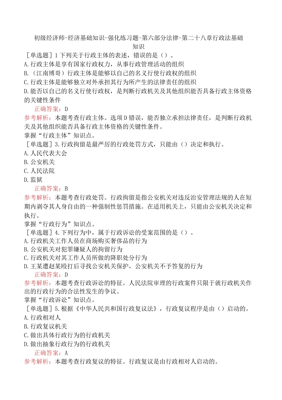 初级经济师-经济基础知识-强化练习题-第六部分法律-第二十八章行政法基础知识.docx_第1页