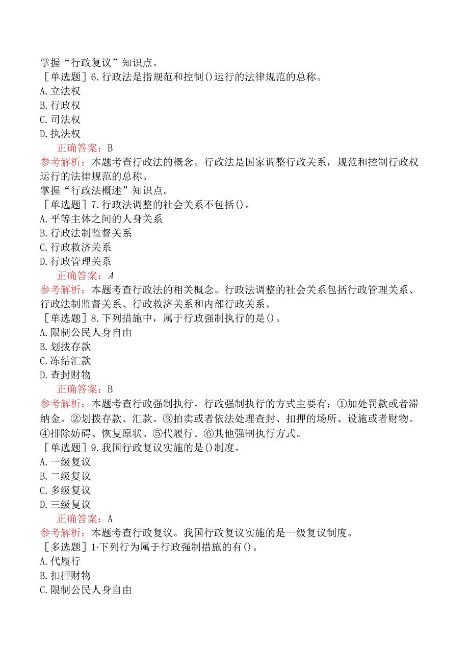 初级经济师-经济基础知识-强化练习题-第六部分法律-第二十八章行政法基础知识.docx_第2页