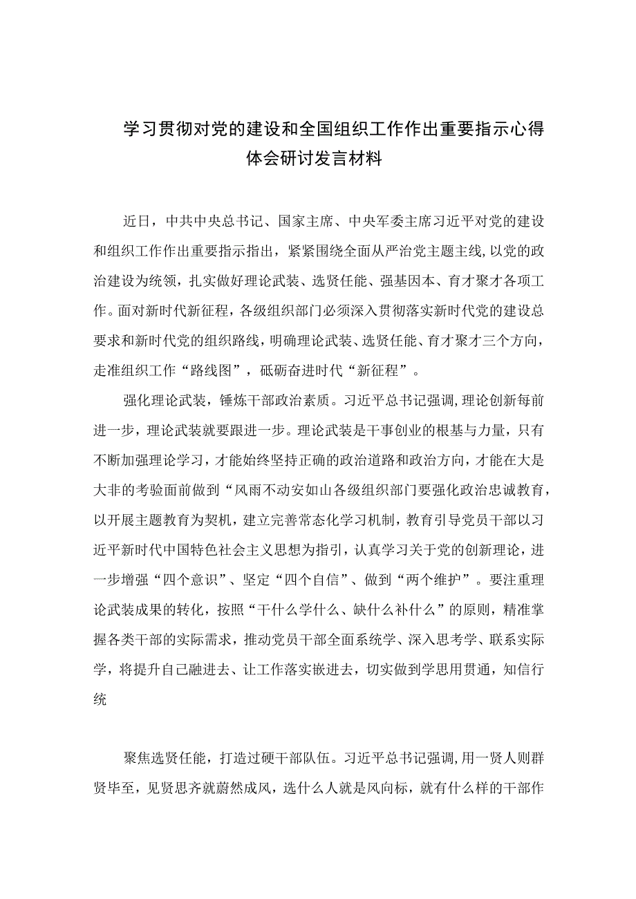 2023学习贯彻对党的建设和全国组织工作作出重要指示心得体会研讨发言材料【16篇精选】供参考.docx_第1页