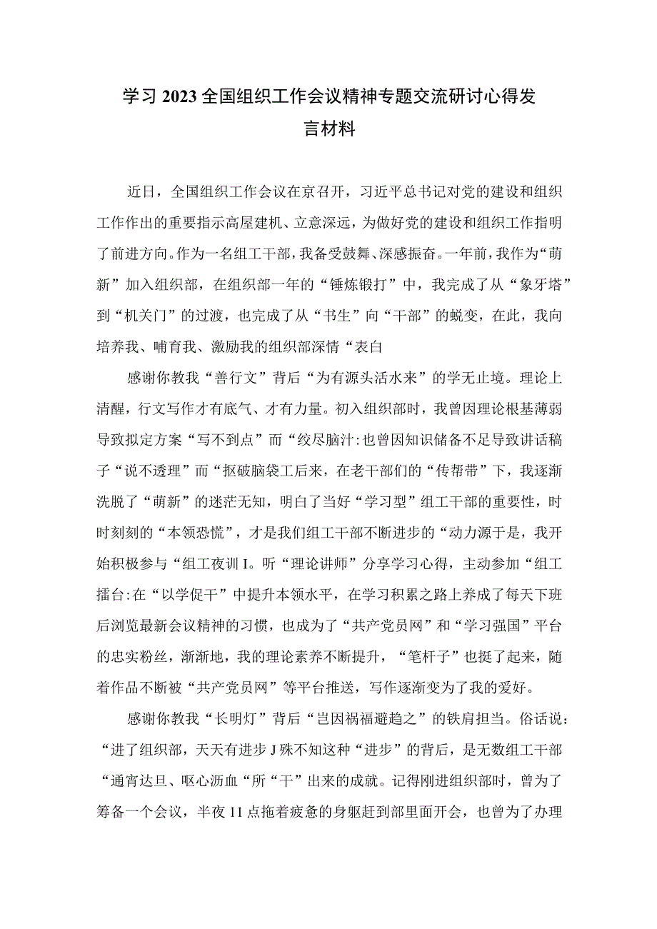 2023学习贯彻对党的建设和全国组织工作作出重要指示心得体会研讨发言材料【16篇精选】供参考.docx_第3页