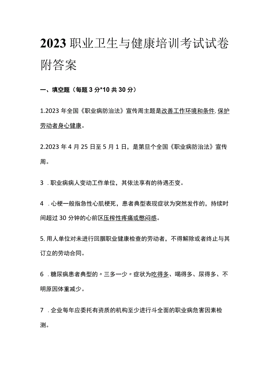 2023职业卫生与健康培训考试试卷附答案.docx_第1页