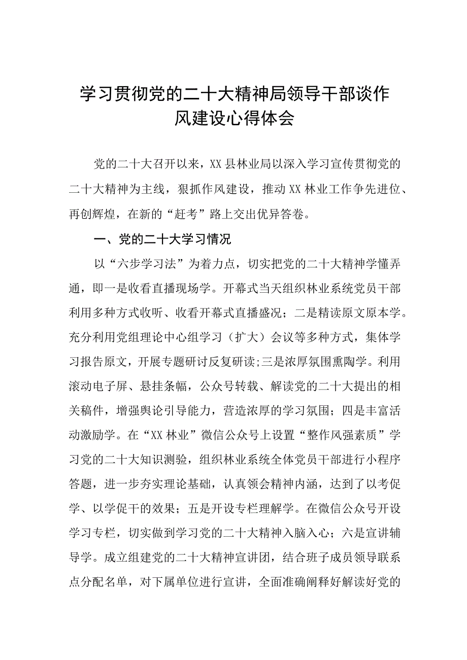 2023年学习贯彻党的二十大局领导作风建设心得体会十一篇.docx_第1页