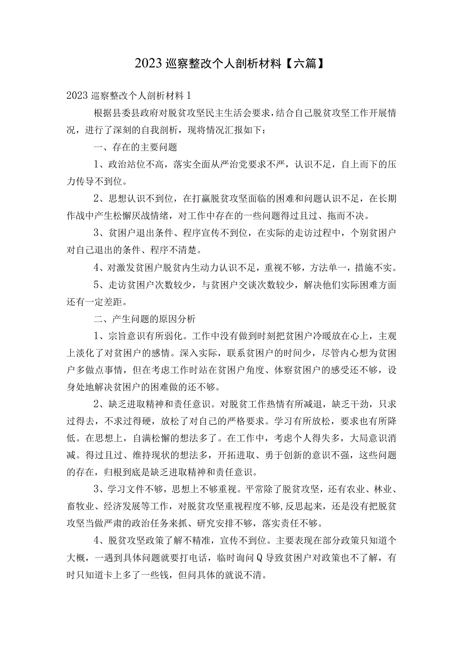 2023巡察整改个人剖析材料【六篇】.docx_第1页