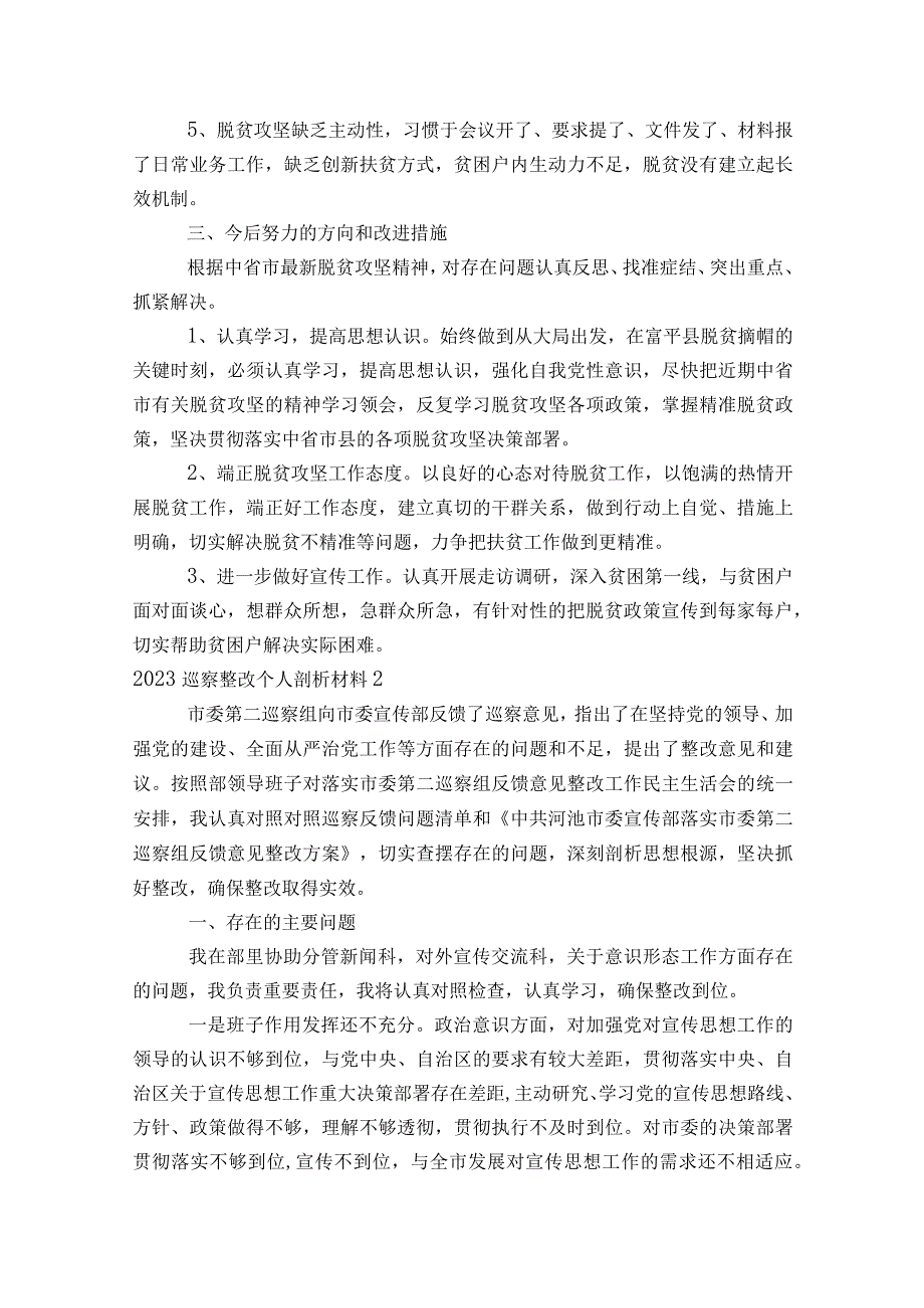 2023巡察整改个人剖析材料【六篇】.docx_第2页