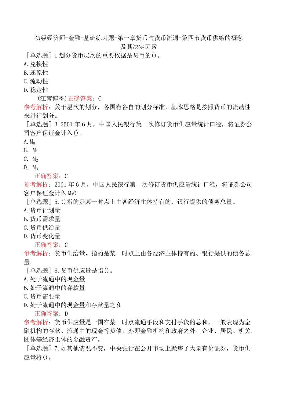 初级经济师-金融-基础练习题-第一章货币与货币流通-第四节货币供给的概念及其决定因素.docx_第1页