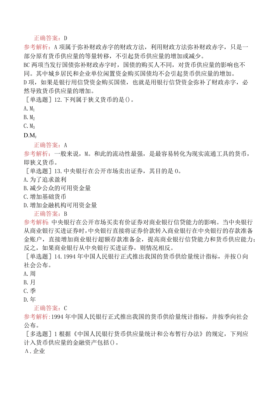 初级经济师-金融-基础练习题-第一章货币与货币流通-第四节货币供给的概念及其决定因素.docx_第3页