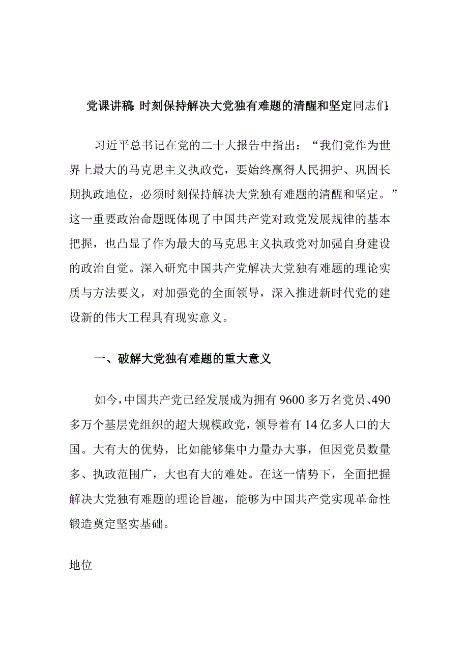 党课讲稿：时刻保持解决大党独有难题的清醒和坚定 (2).docx_第1页