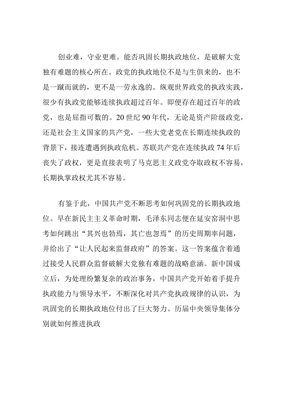 党课讲稿：时刻保持解决大党独有难题的清醒和坚定 (2).docx_第2页