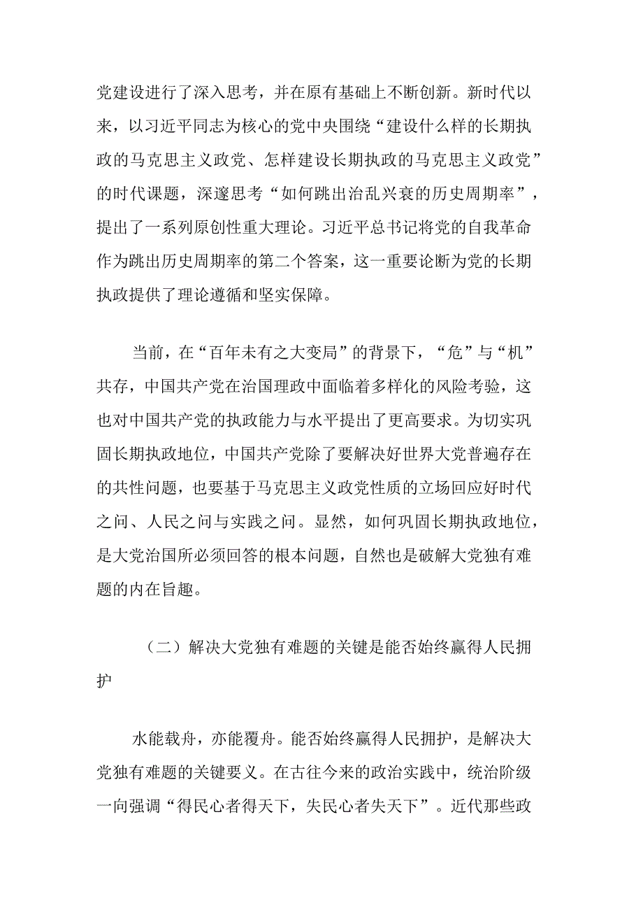 党课讲稿：时刻保持解决大党独有难题的清醒和坚定 (2).docx_第3页