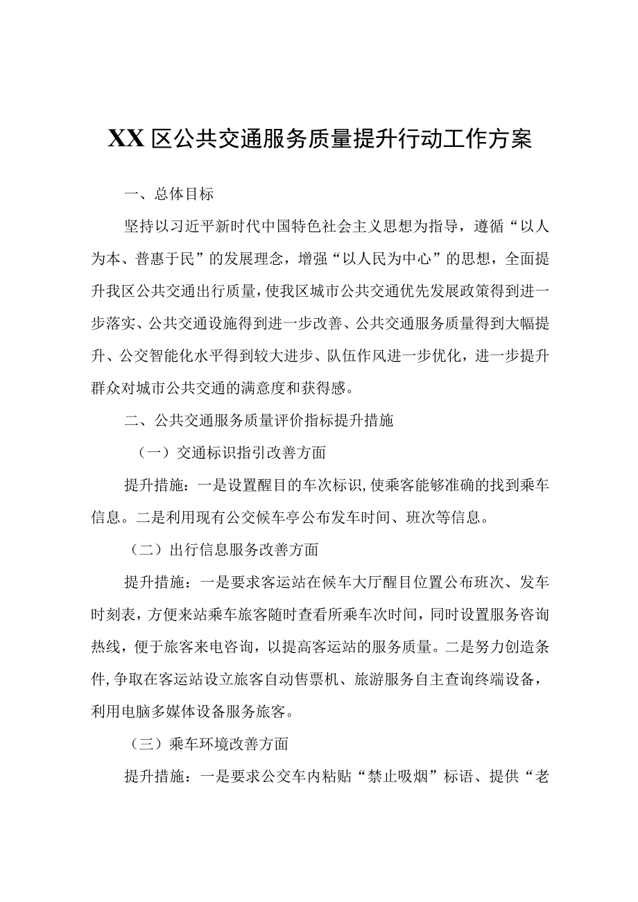 XX区公共交通服务质量提升行动工作方案.docx_第1页