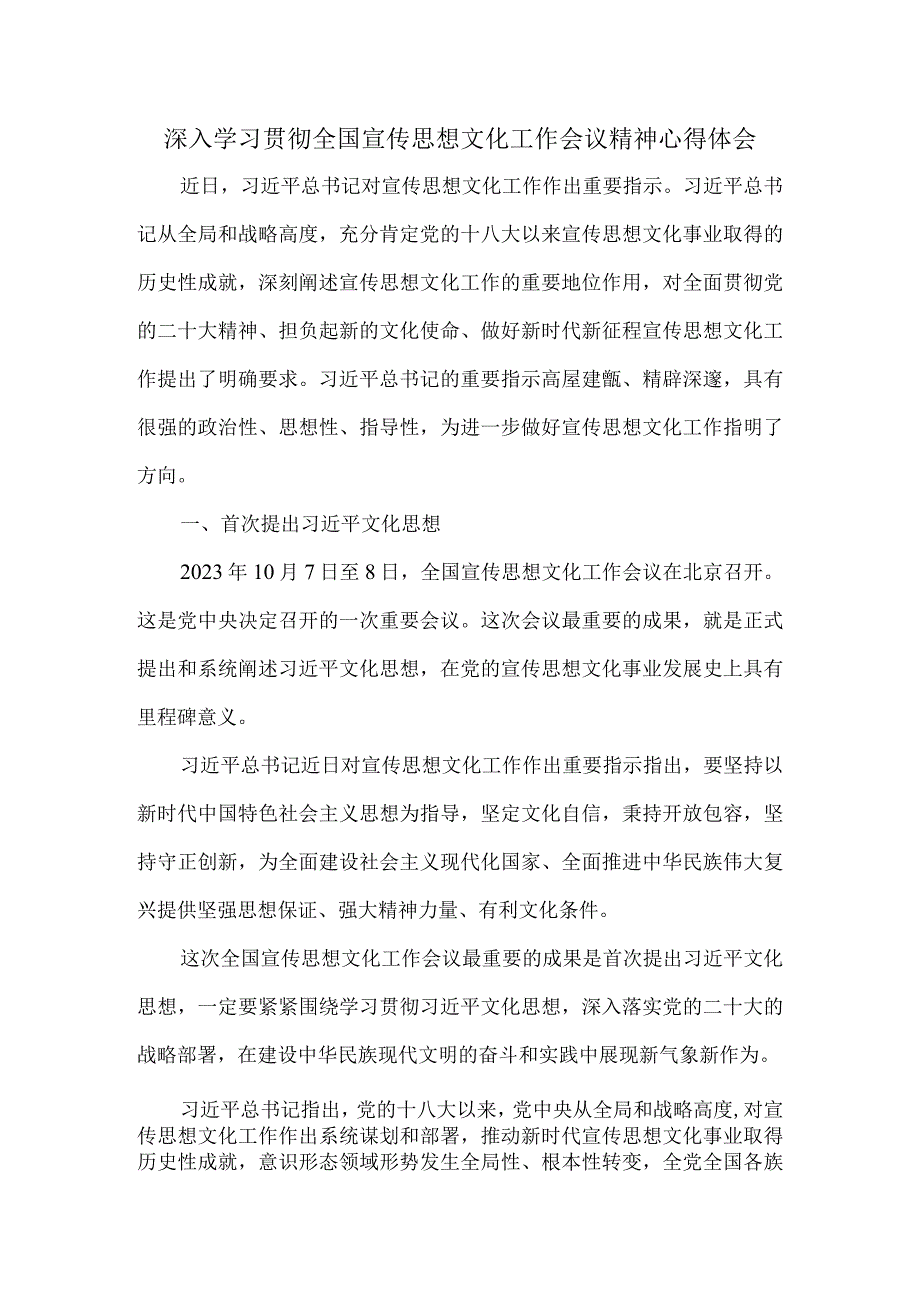 2023深入学习贯彻全国宣传思想文化工作会议精神心得体会五.docx_第1页