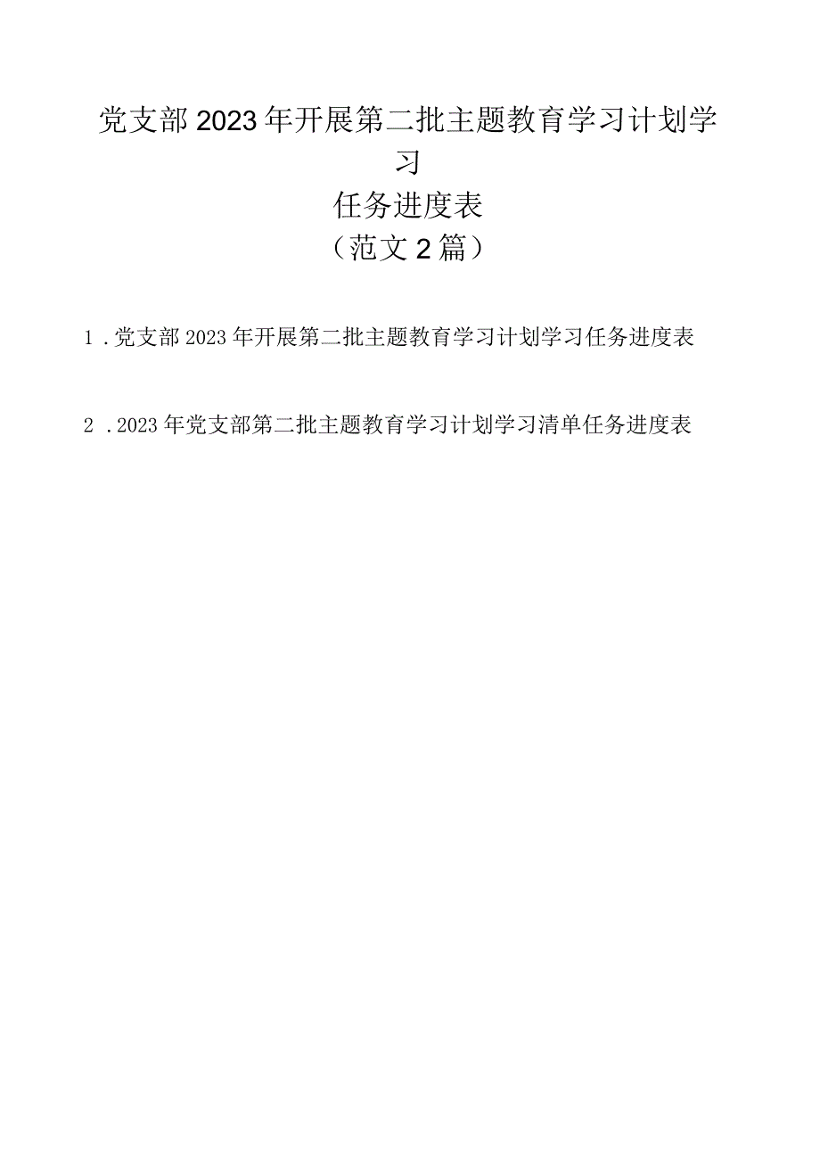 党支部2023年开展第二批主题教育学习计划学习任务进度表（范文2篇）.docx_第1页