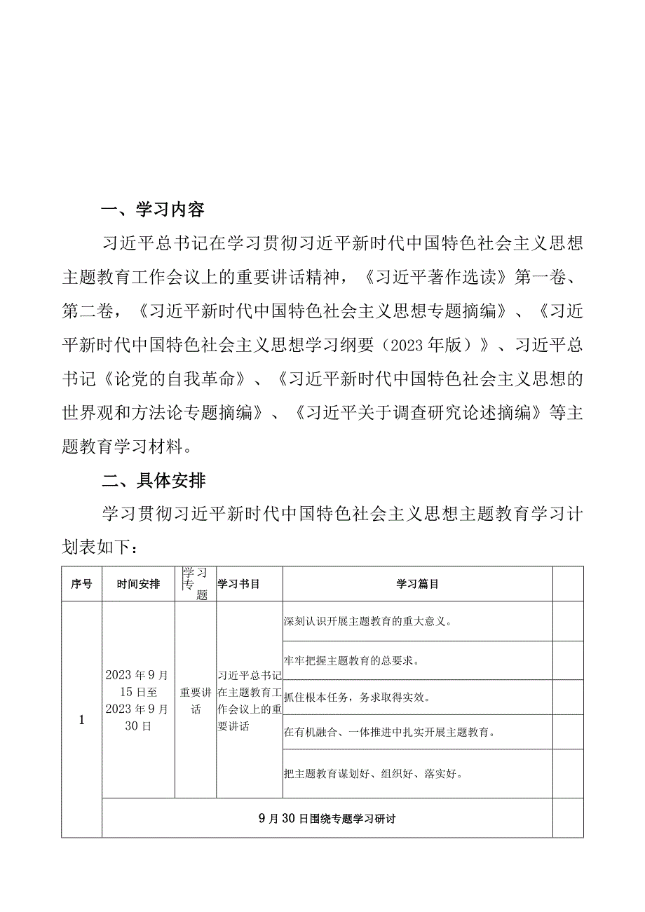 党支部2023年开展第二批主题教育学习计划学习任务进度表（范文2篇）.docx_第2页