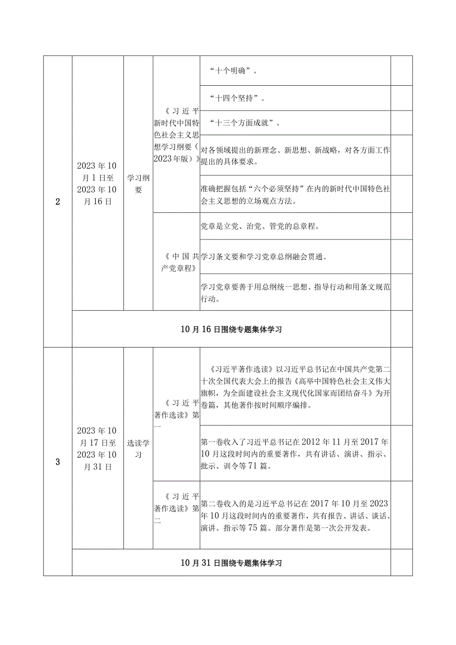 党支部2023年开展第二批主题教育学习计划学习任务进度表（范文2篇）.docx_第3页