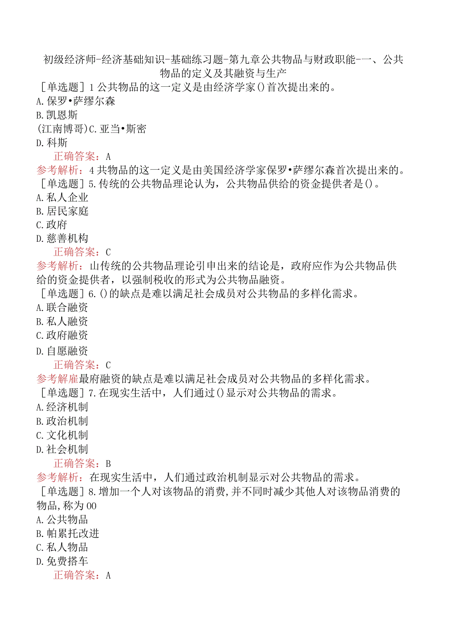 初级经济师-经济基础知识-基础练习题-第九章公共物品与财政职能-一、公共物品的定义及其融资与生产.docx_第1页