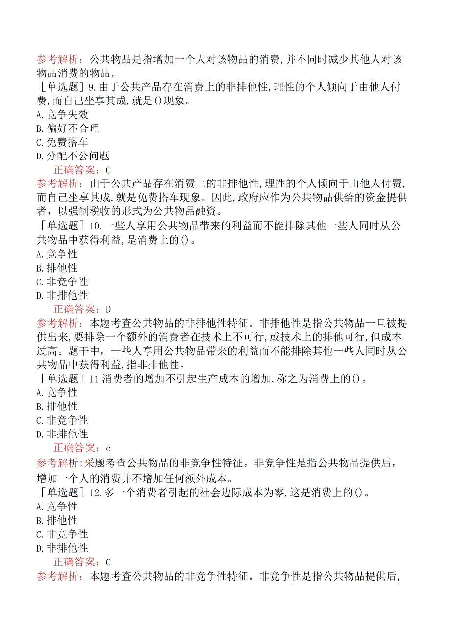 初级经济师-经济基础知识-基础练习题-第九章公共物品与财政职能-一、公共物品的定义及其融资与生产.docx_第2页