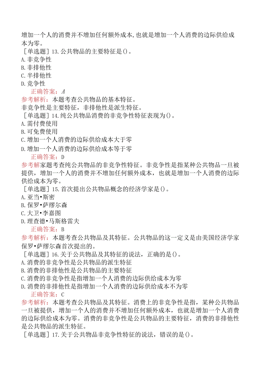 初级经济师-经济基础知识-基础练习题-第九章公共物品与财政职能-一、公共物品的定义及其融资与生产.docx_第3页