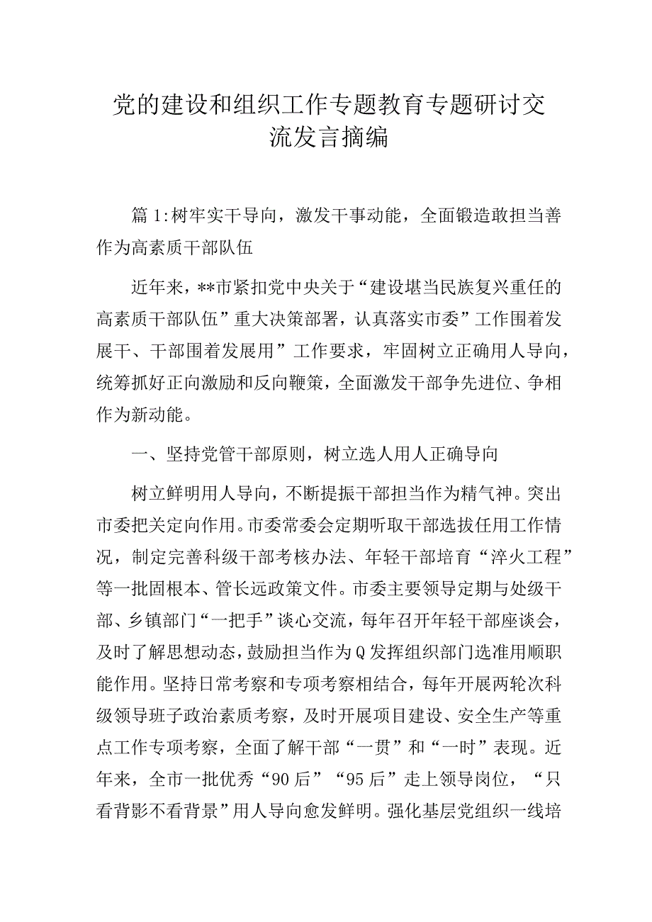 党的建设和组织工作专题教育专题研讨交流发言摘编.docx_第1页