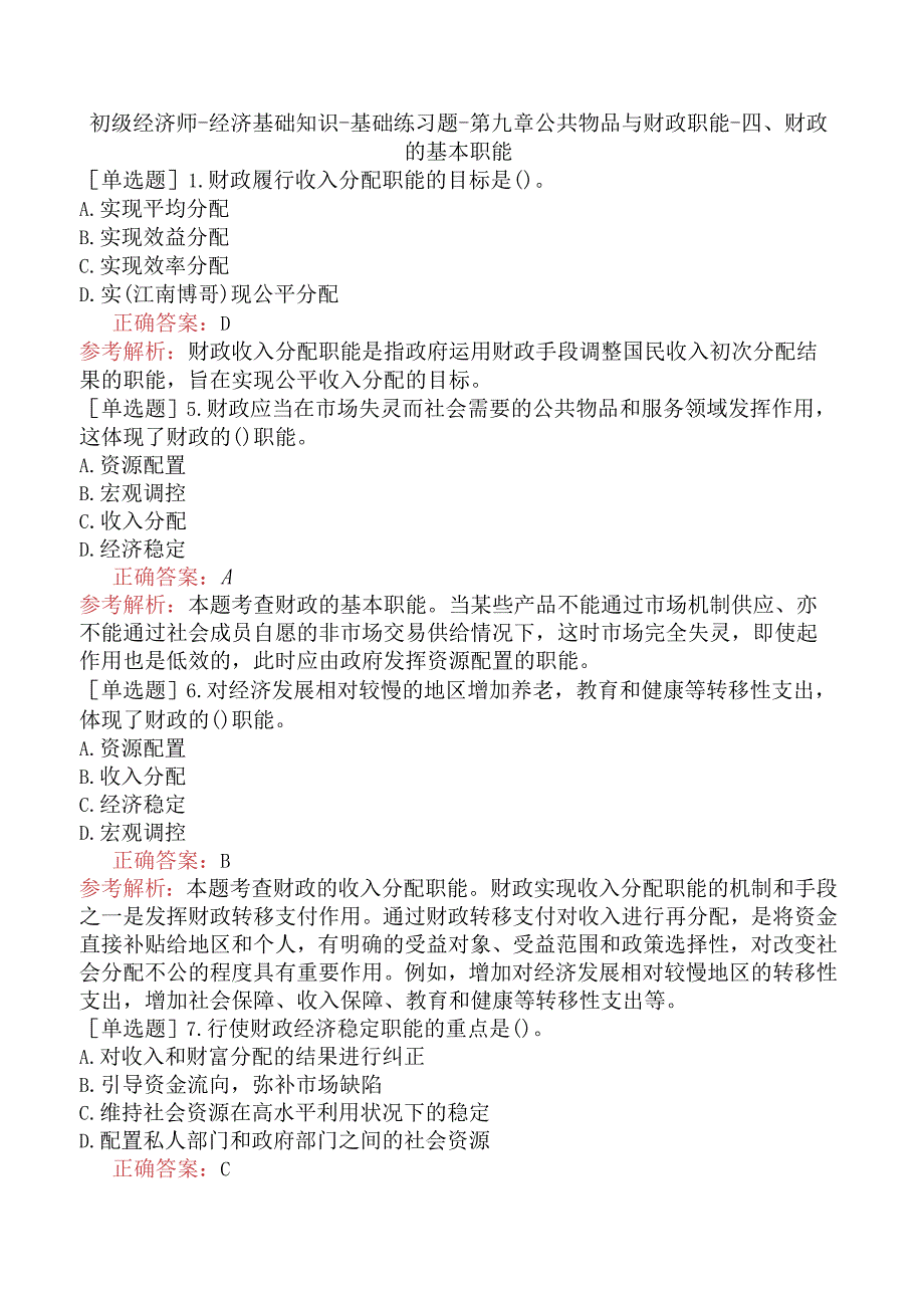 初级经济师-经济基础知识-基础练习题-第九章公共物品与财政职能-四、财政的基本职能.docx_第1页