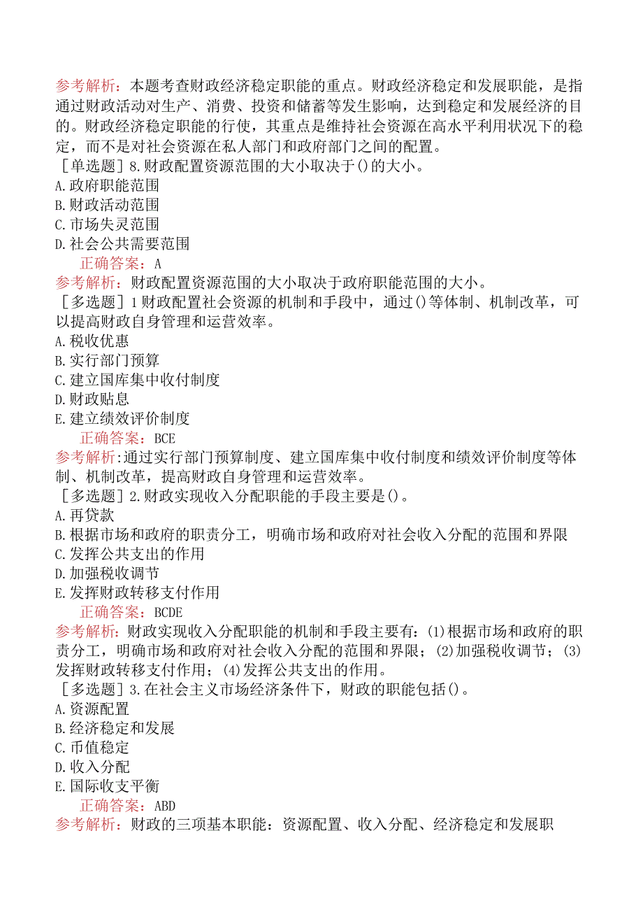 初级经济师-经济基础知识-基础练习题-第九章公共物品与财政职能-四、财政的基本职能.docx_第2页