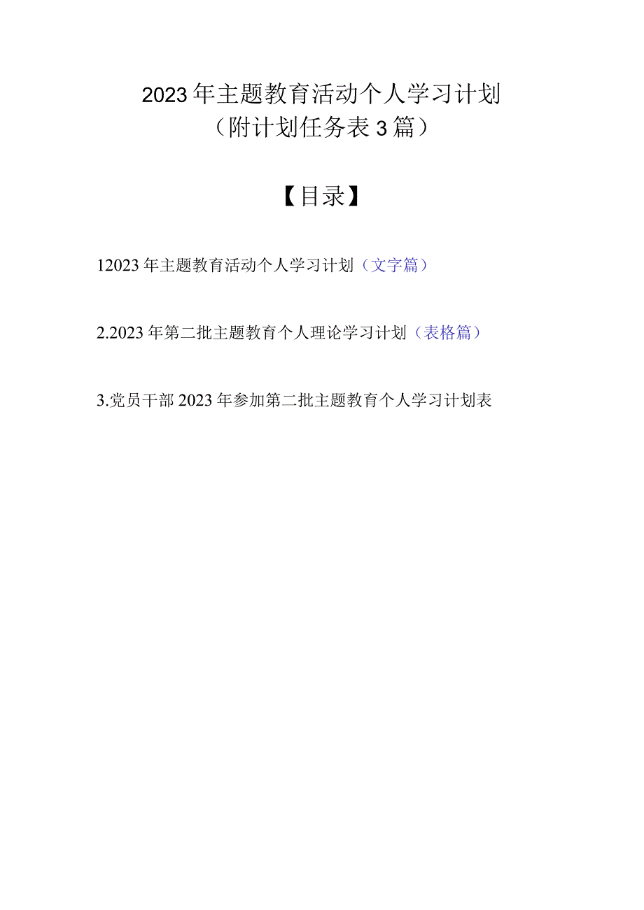 2023年主题教育活动个人学习计划（附计划任务表3篇）.docx_第1页