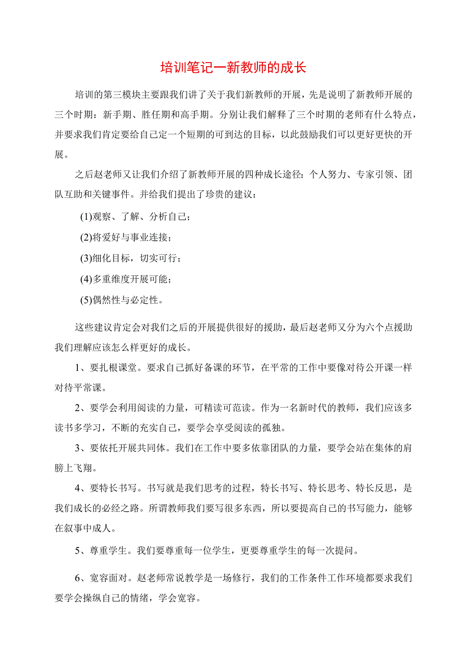 2023年培训笔记新教师的成长.docx_第1页