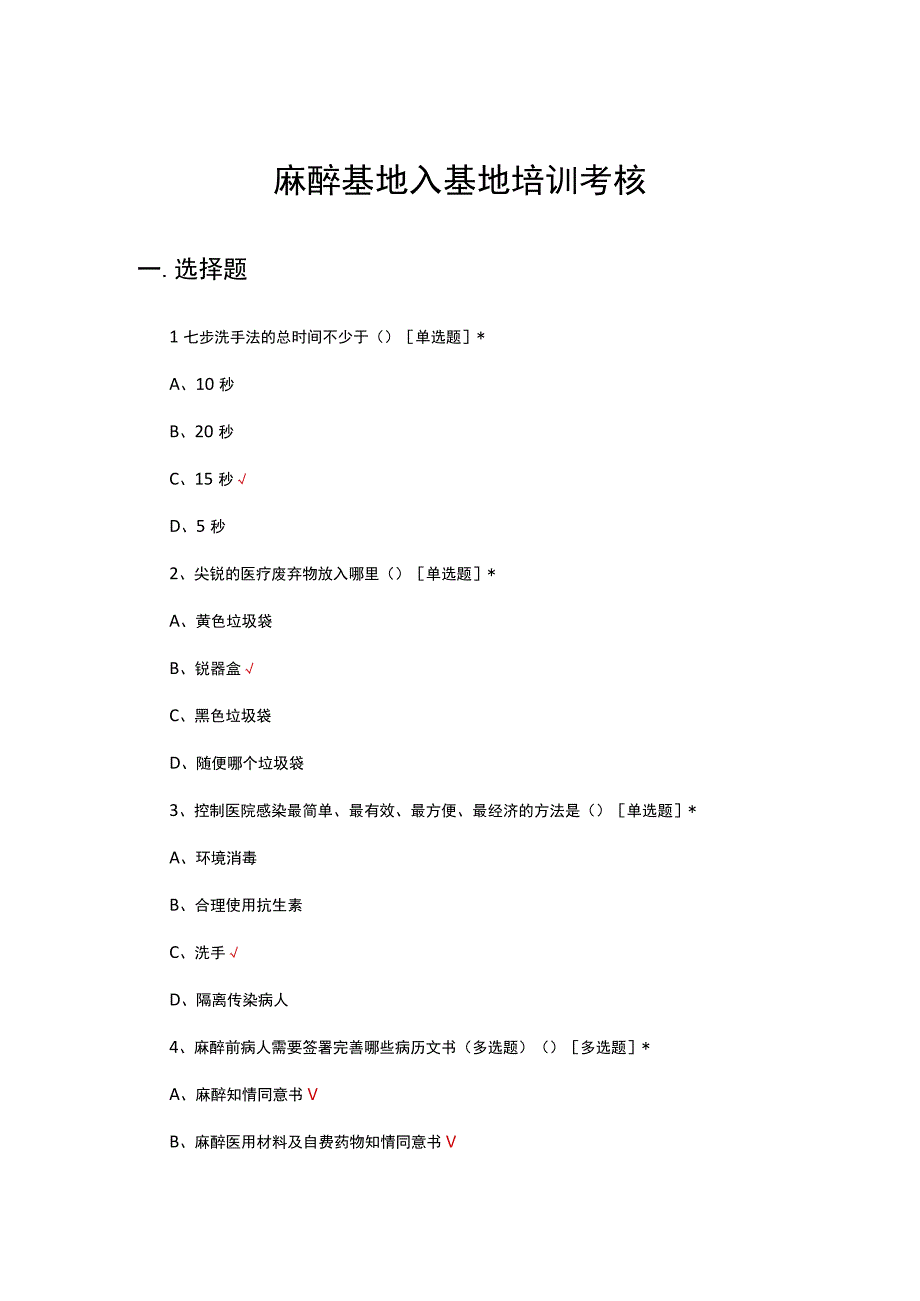 2023年麻醉基地入基地培训考核试题.docx_第1页