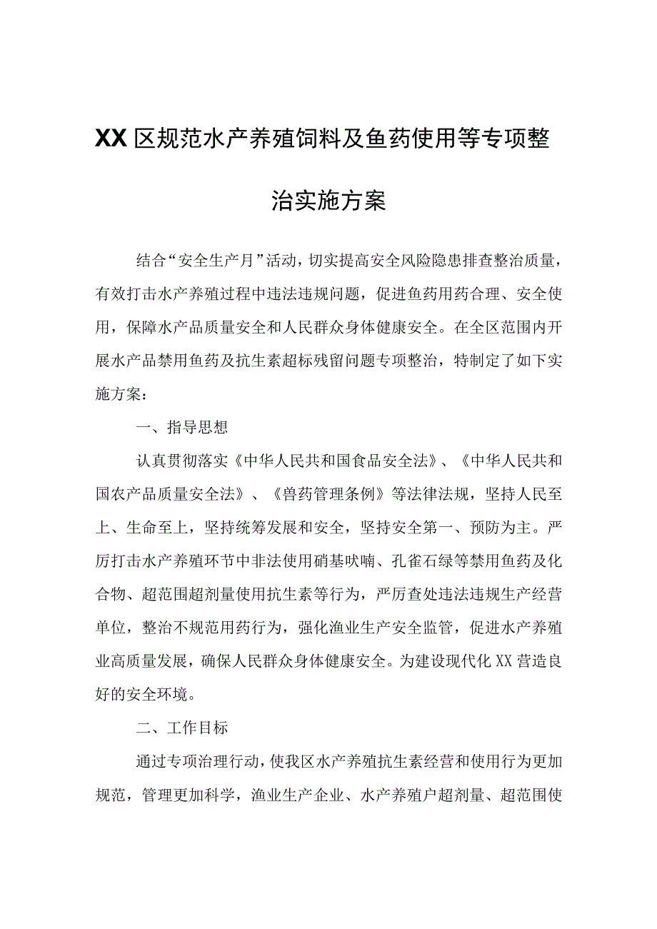 XX区规范水产养殖饲料及鱼药使用等专项整治实施方案.docx_第1页